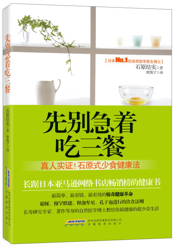 【正版书】先别急着吃三餐 真人实证石原式少食健康法9787533654528