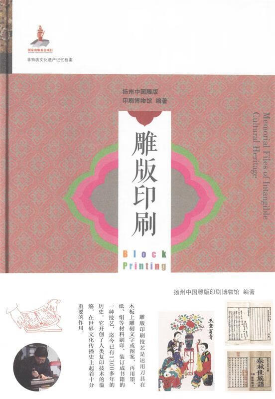 【图书正版】 雕版印刷 9787551604260