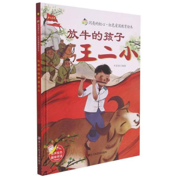 闪亮的红心红色爱国教育绘本:放牛的孩子王小二(精准绘本)