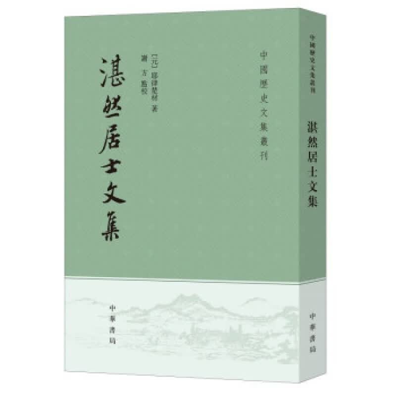 湛然居士文集--中国历史文集丛刊 谢方 9787101153194 中华书局