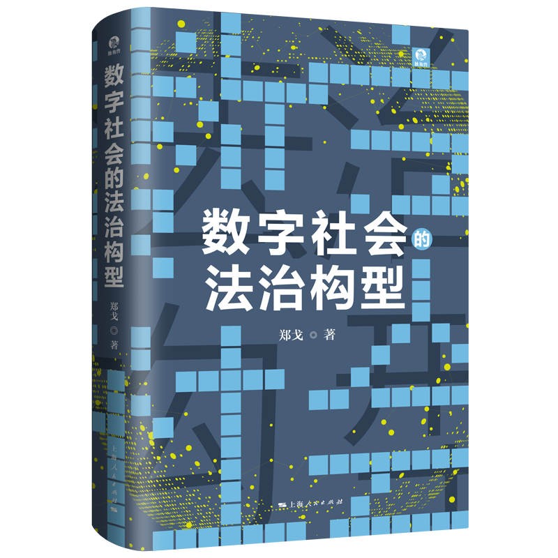 数字社会的法治构型