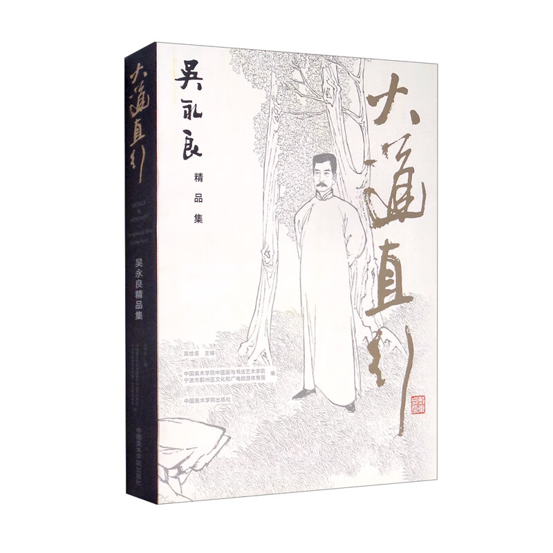大道直行（吴永良精品集）（精）