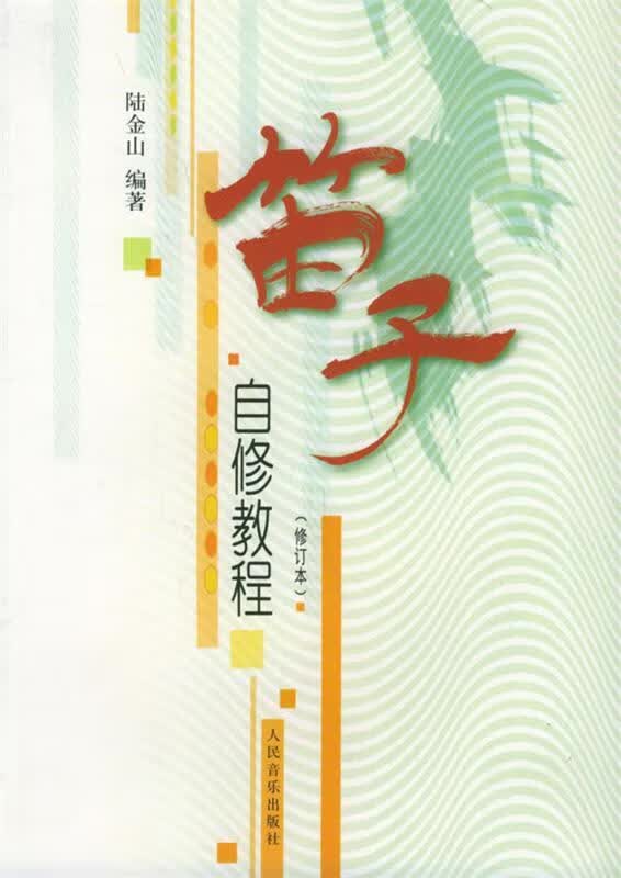 笛子自修教程（修订本）