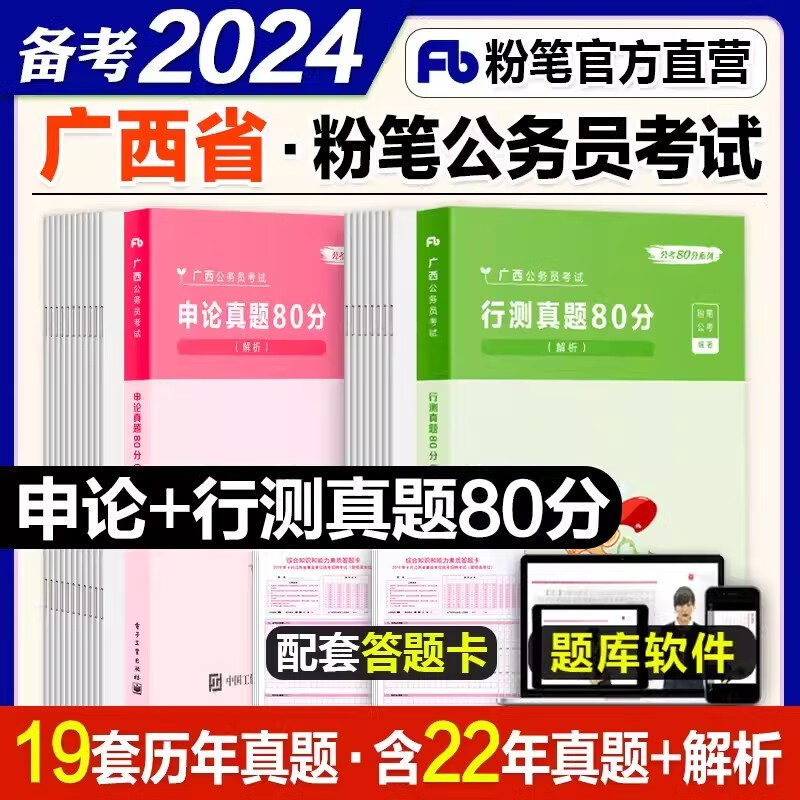 【广西专用】粉笔公考2024国省考公务员考试教材辅导书行测的思维申论的规矩广西省考真题试卷行测申论真题80分省考 【广西】真题80分全套