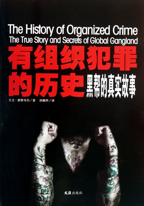 有组织犯罪的历史(黑帮的真实故事)