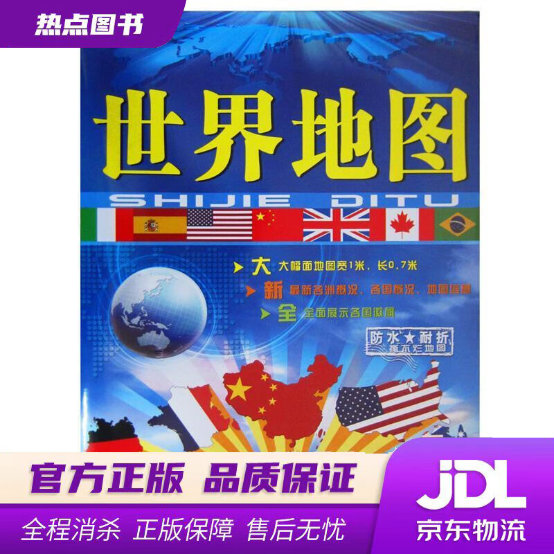 【 官方】世界地图(国旗版 中外对照 大