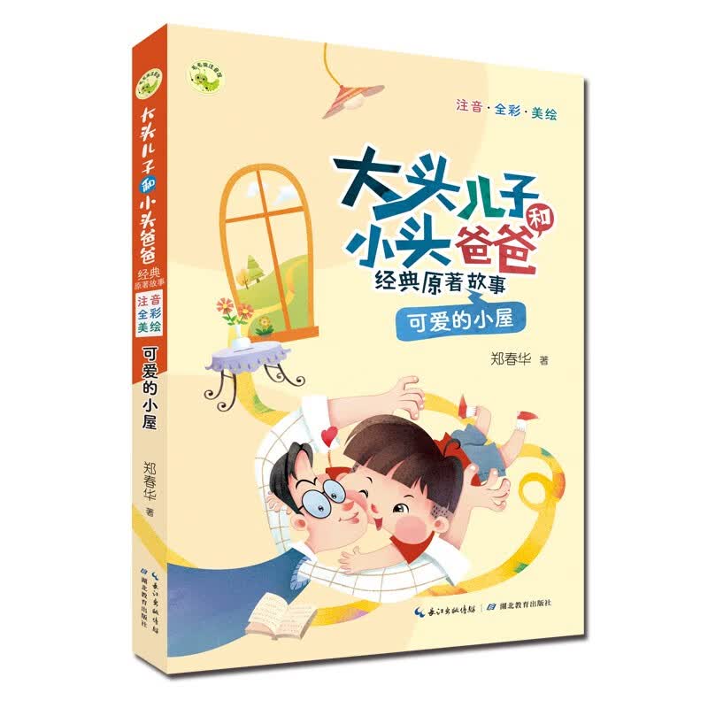大头儿子小头爸爸原著故事可爱的小屋(注音美绘)一二年级课外读物