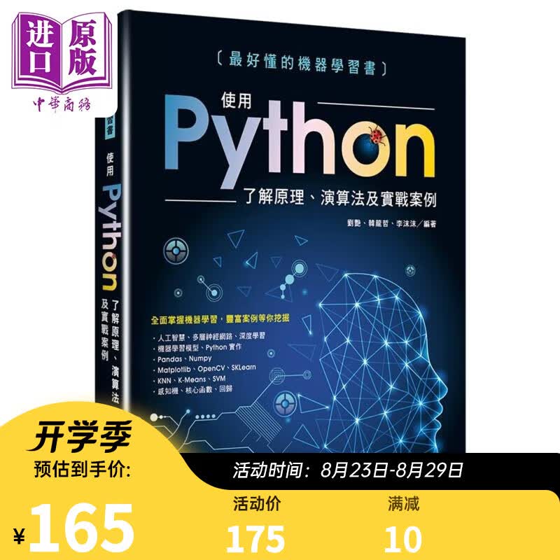 最好懂的机器学习书 使用Python了解原理 算法及实战案例 港台原版 刘艷 韩龙哲 李沫沫 深智