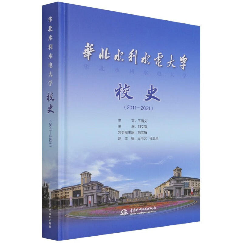 华北水利水电大学校史(2011-2021)(精)