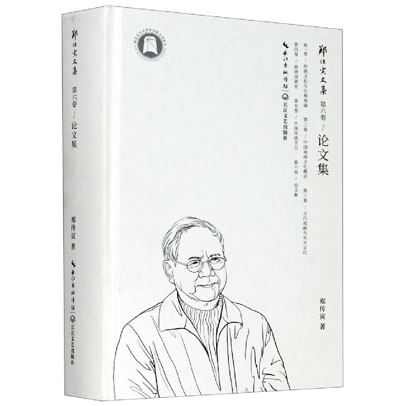 论文集(精)/郑传寅文集
