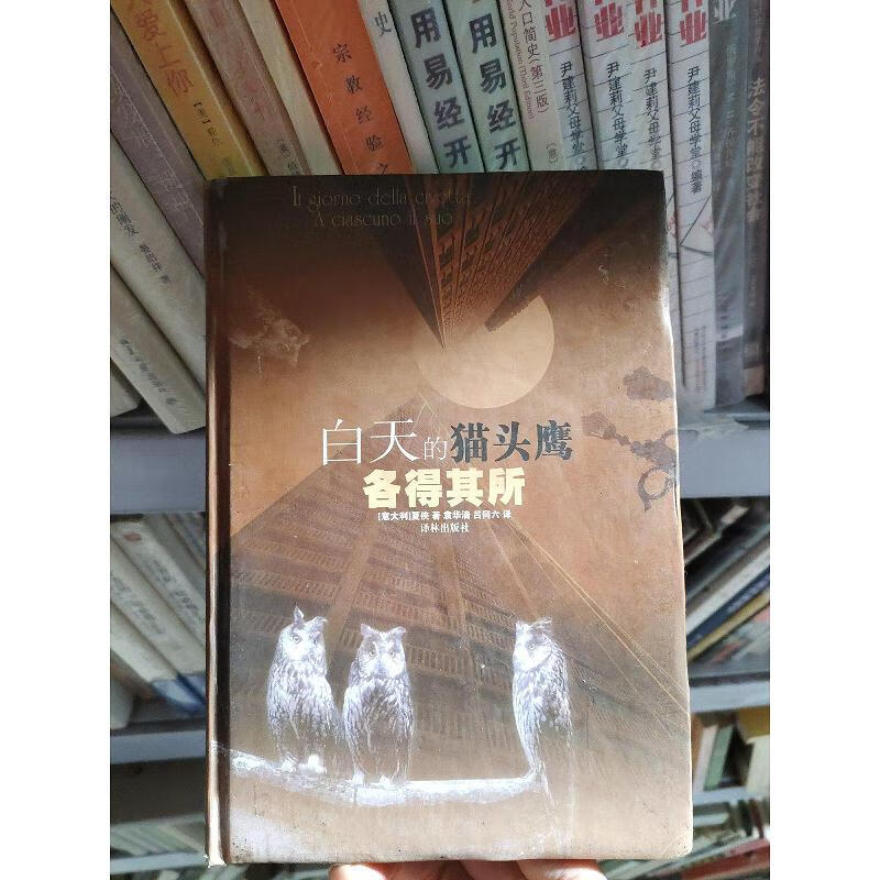 白天的猫头鹰;各得其所[意]夏侠译林出版社