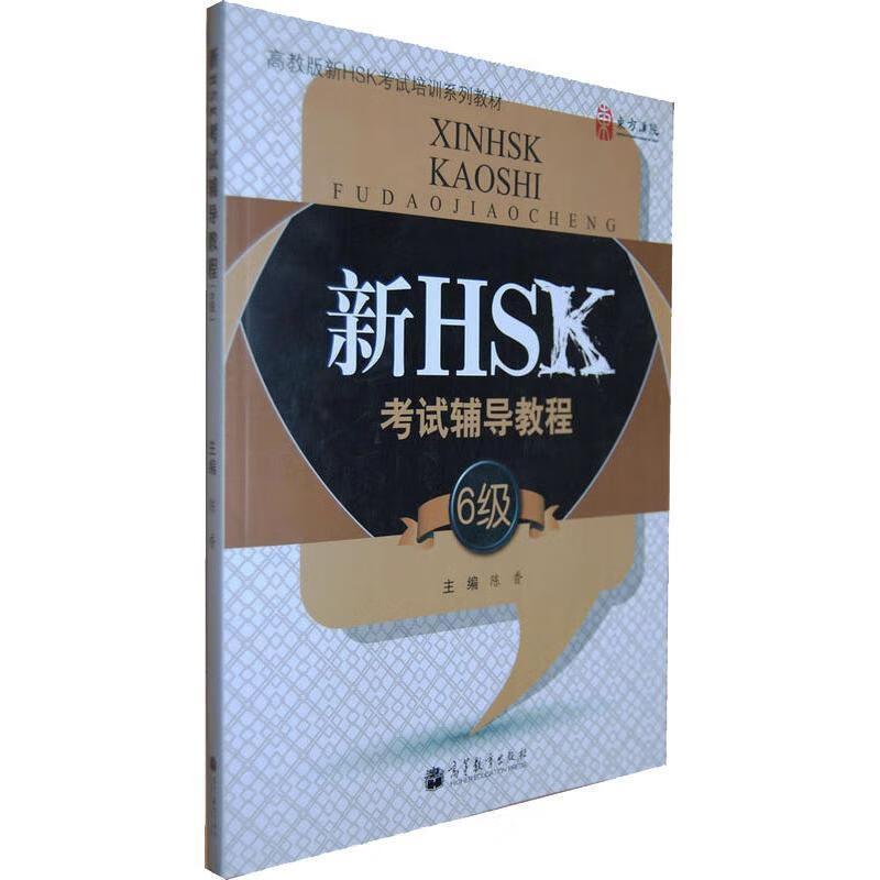 新HSK考试辅导教程 陈香 编 出版社 9787040357769