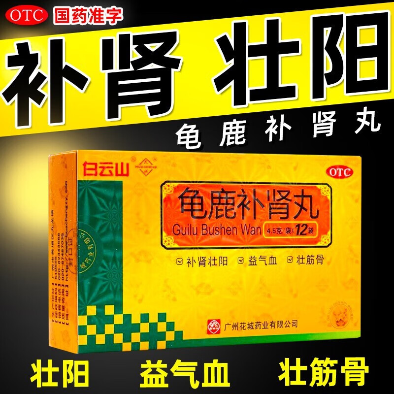 白云i山龟鹿丸12袋补益类归鹿苁蓉鱼漂仙戟大力胶囊 1盒装龟鹿丸4.