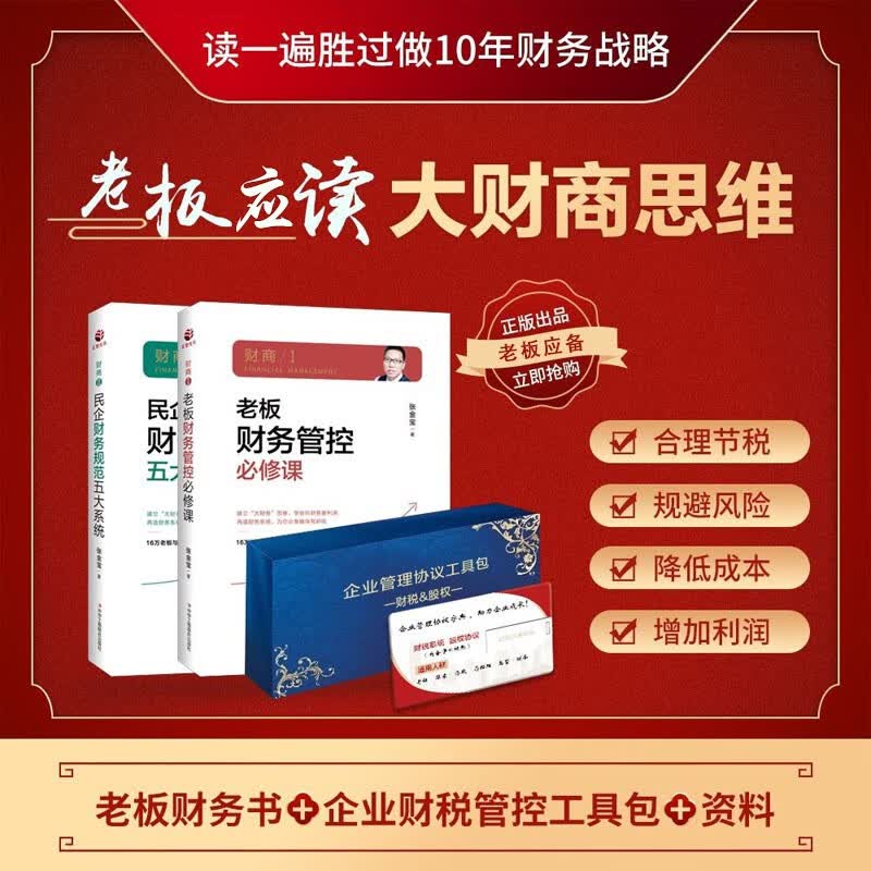 【老板财务管理系统】正版老板财务利润管控 读一遍胜做十年财务战略 附带财税电子工具包 老板和财务准备书籍