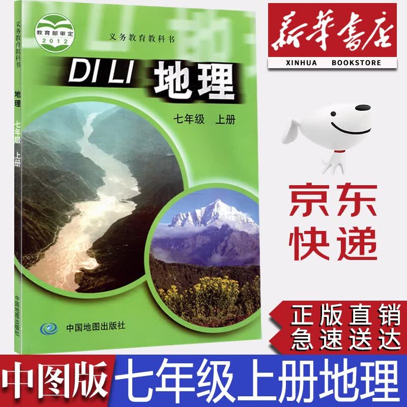 【新华书店正版】初中中图版7七年级上册地理教材课本中图版初一上册地理教科书中图版七7上地理中国地图出版社