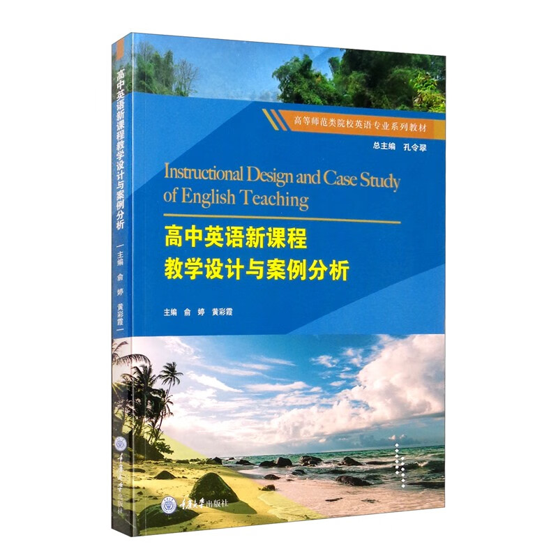 高中英语新课程教学设计与案例分析 俞婷 黄彩霞 高等师范类院校英语