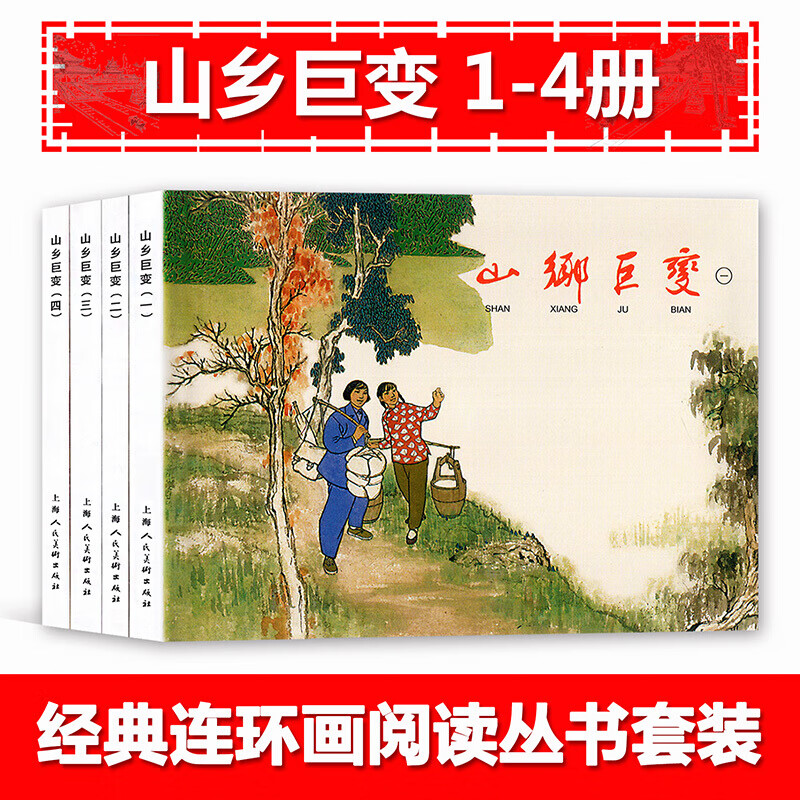 【4本套装】山乡巨变1-4 周立波 贺友