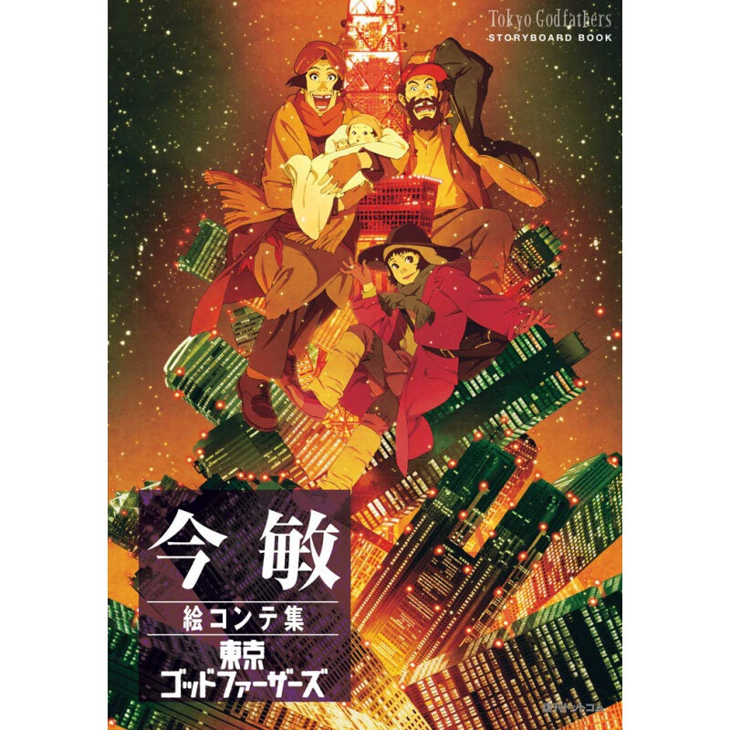现货【外图日文原版】 今敏絵コンテ集东京ゴッドファーザーズ 今敏画集东京教父
