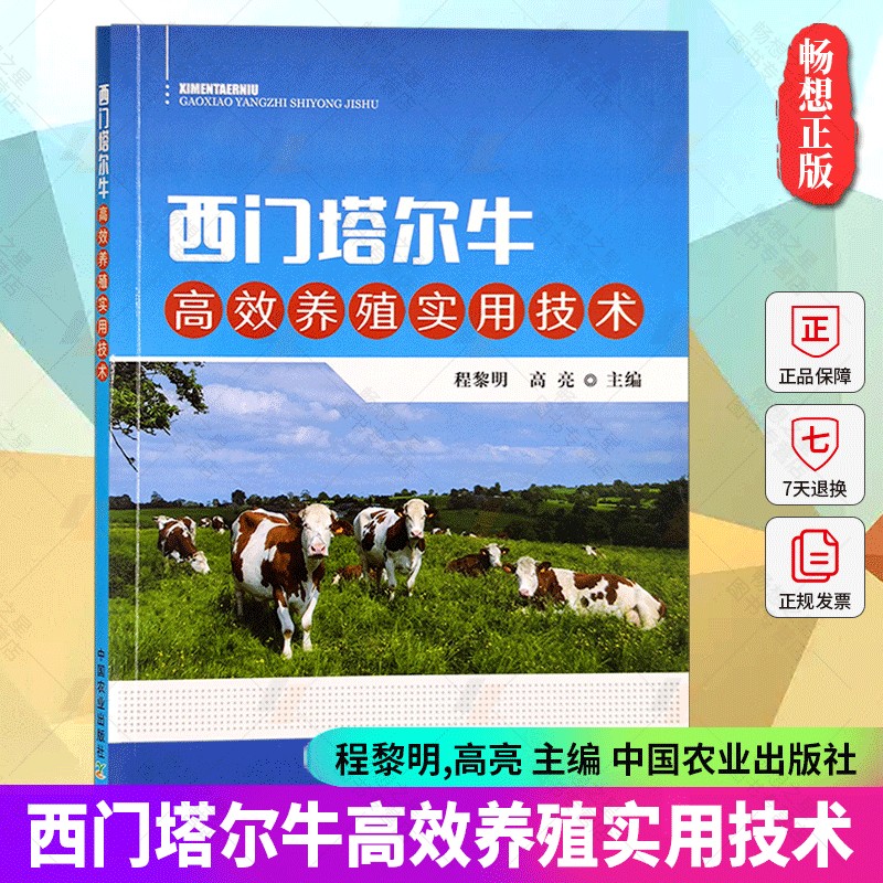西门塔尔牛高效养殖实用技术程黎明标准化养殖场选址建设圈舍规划设计营养调控饲养管理动物疫病防控高效繁怎么样,好用不?