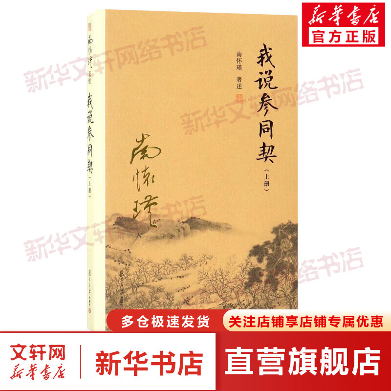 我说参同契.上册上册