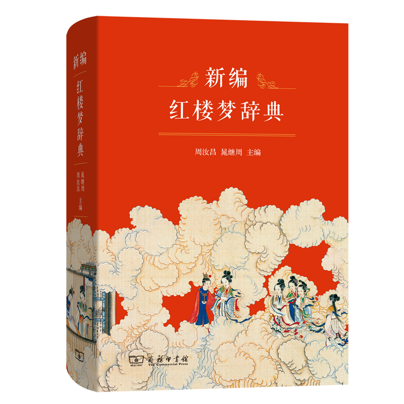 新编红楼梦辞典(精)