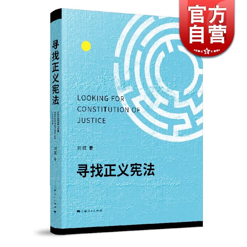SZ】寻找正义宪法 刘斌 上海人民出版社