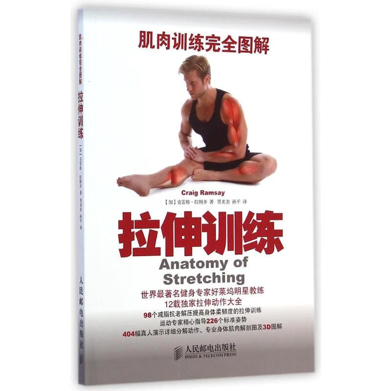 肌肉训练完全图解：拉伸训练