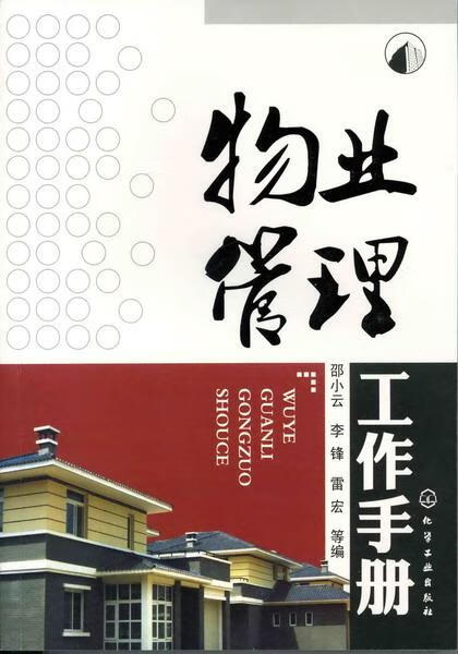 物业管理工作手册【正版好书，下单速发】