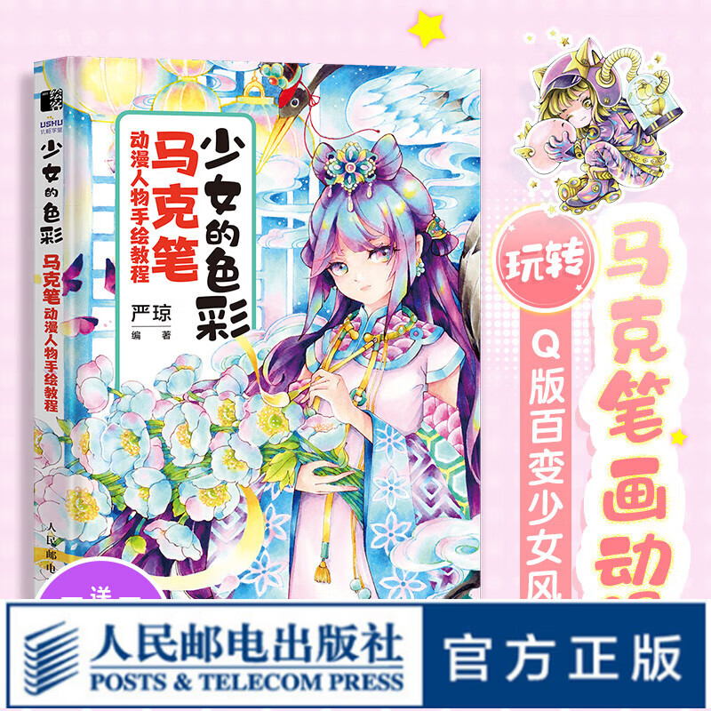 少女的色彩 马克笔动漫人物手绘教程 漫画人物绘画教程书q版美少女