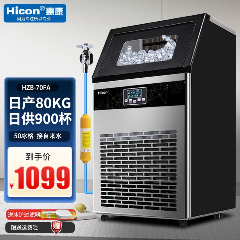 惠康（HICON)制冰机商用奶茶店大型55/70/80kg/300磅小型大容量全自动方冰块制作机器 【中小型款】50冰格-日产80kg-支持接自来水高性价比高么？