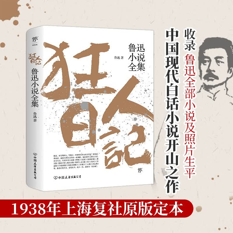 狂人日记 鲁迅小说全集原著正版 儿童学生课外书 非人民文学出版社 1938复社底本版本单本