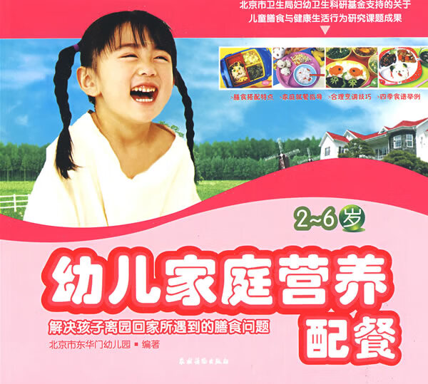 幼儿家庭营养配餐(2-6岁)【正版图书】