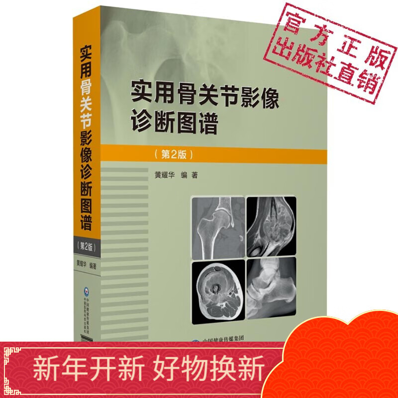 实用骨关节影像诊断图谱（第二版）