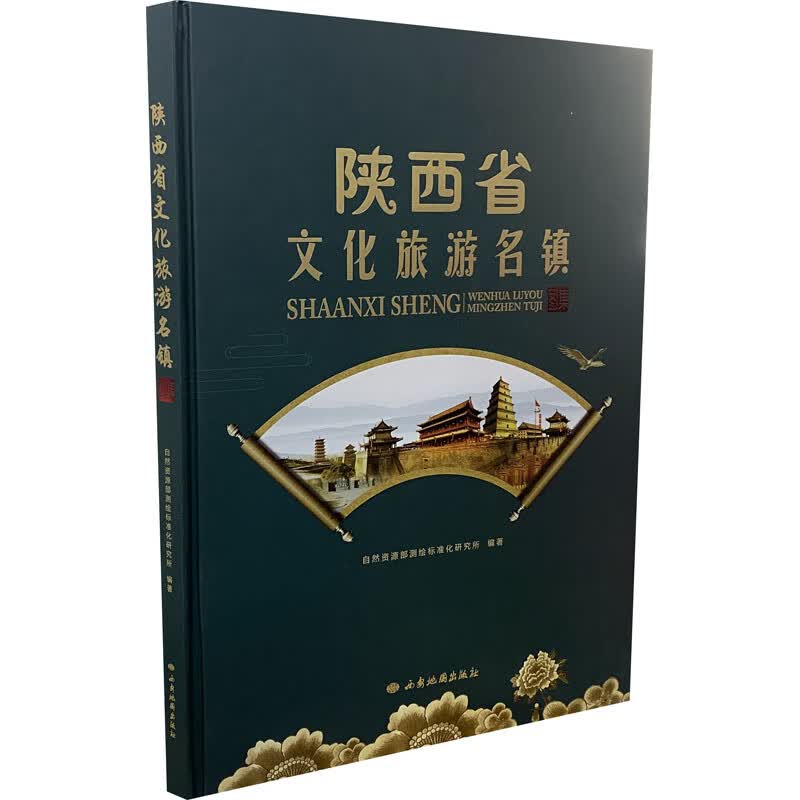 陕西省文化旅游名镇图集 图书