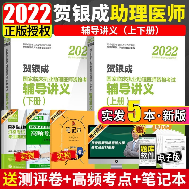 现货 贺银成执业助理医师2022 国家临床执业助理医师资格考试辅导讲义（上下册）助理医师考试用书教材