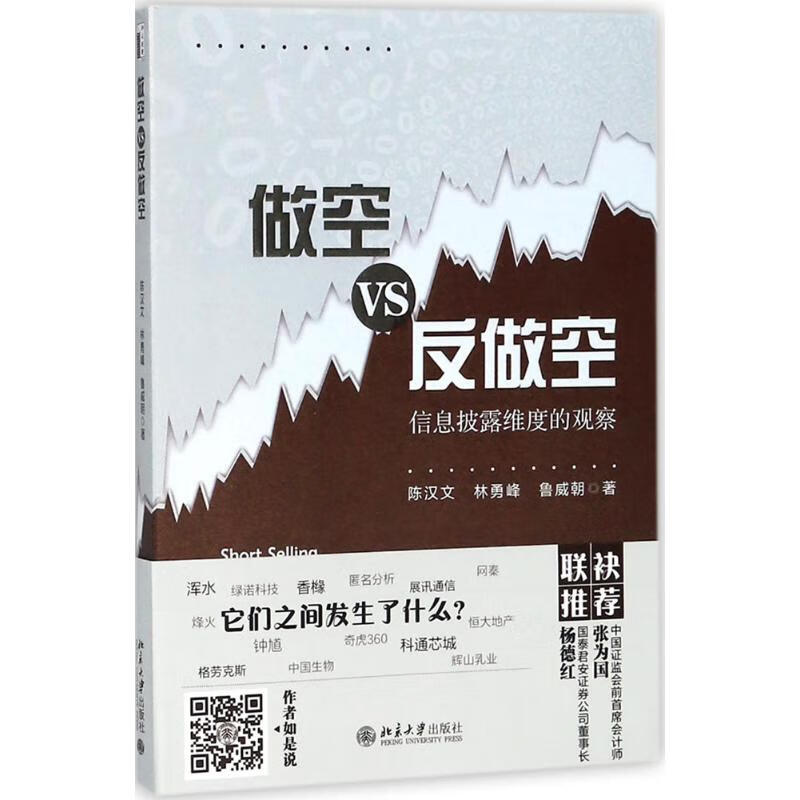 做空VS反做空 陈汉文,林勇峰,鲁威朝 著 货币金融学股票炒股入门基础知识 个人理财期货投资书籍 新华书店官网正版图书籍