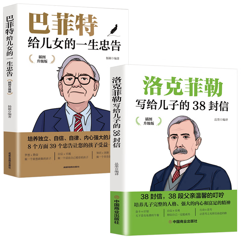 洛克菲勒写给儿子的38封信+巴菲特给儿女的一生忠告