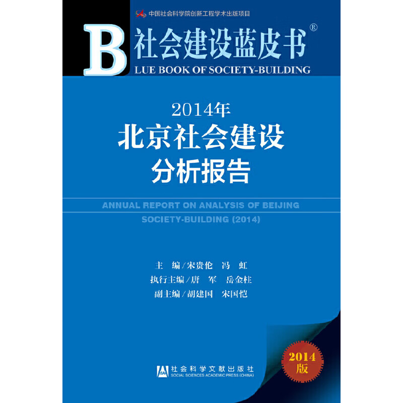 社会建设蓝皮书:2014年社会建设分析报告