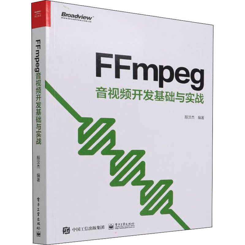 FFmpeg音视频开发基础与实战