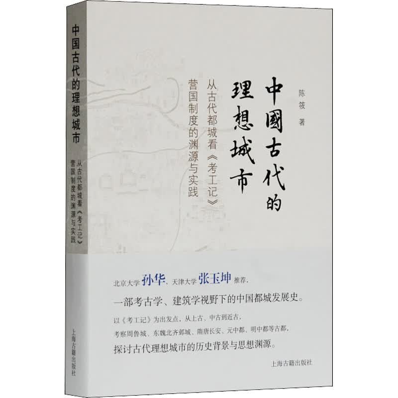 中国古代的理想城市 从古代都城看《考工记》营国制度的渊源与实践 图书