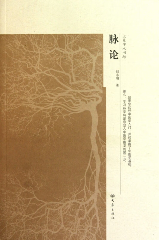 脉论/大象学术书坊