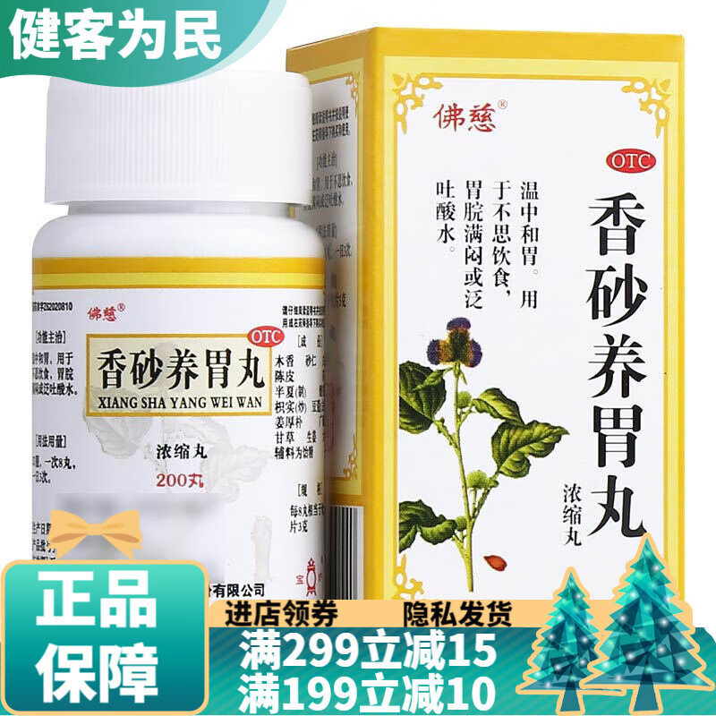 佛慈香砂养胃丸200丸浓缩温中和胃不思饮食吐酸水可选朱砂春砂金沙