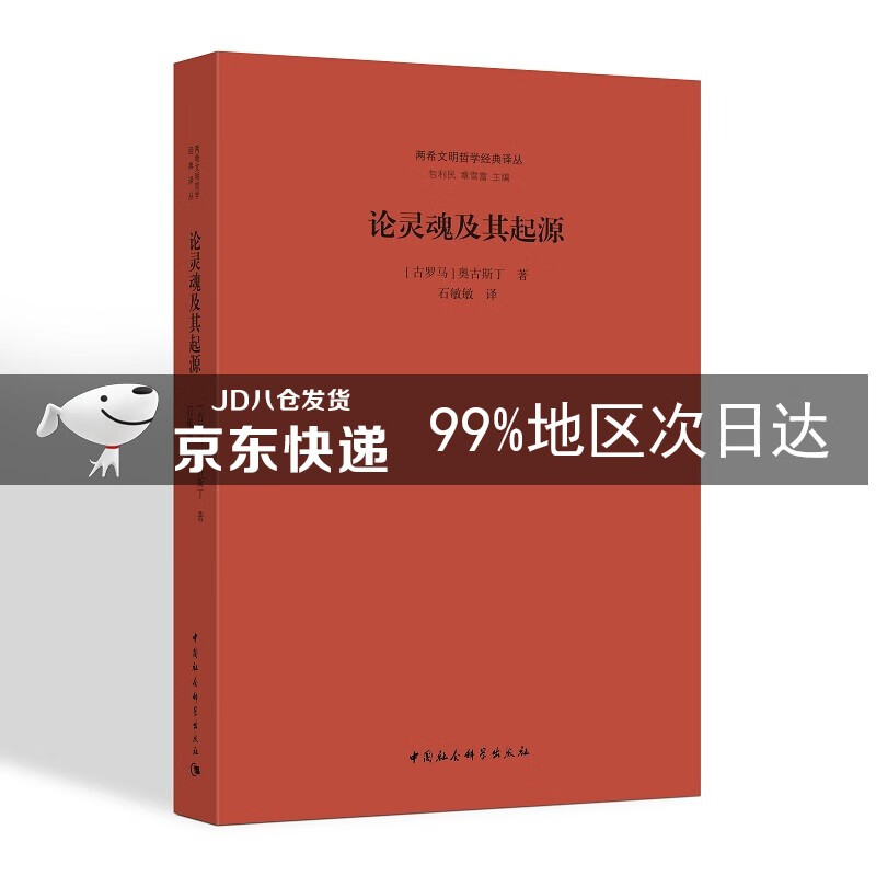 论灵魂及其起源