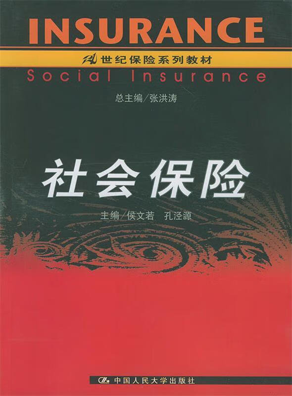 社会保险【正版书籍,畅读优品】