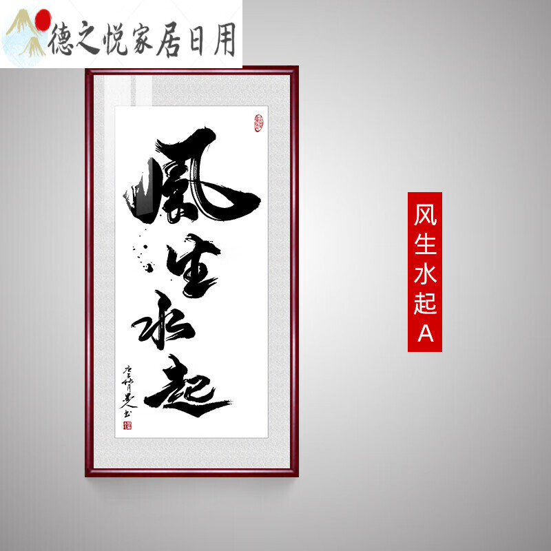 风生水起字画 风生水起书法字画装饰挂画老板办公室竖式牌匾客厅书房