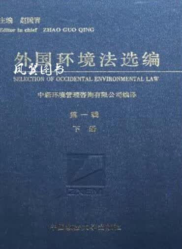 外国环境法选编.第一辑(上下册) 赵国青 中国政法大学出版社