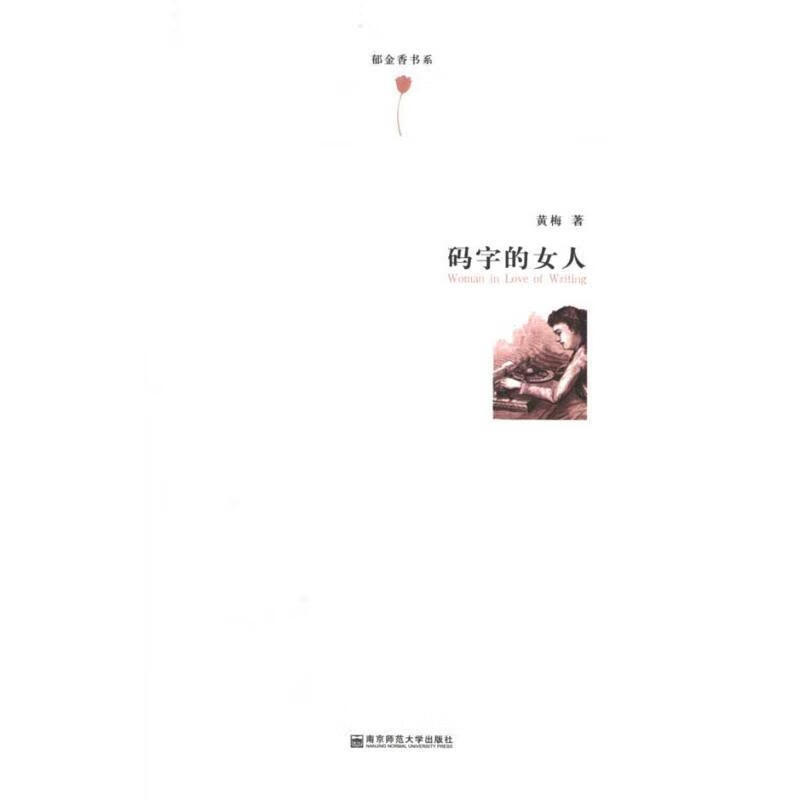 郁金香书系：码字的女人 黄梅 著【正版】