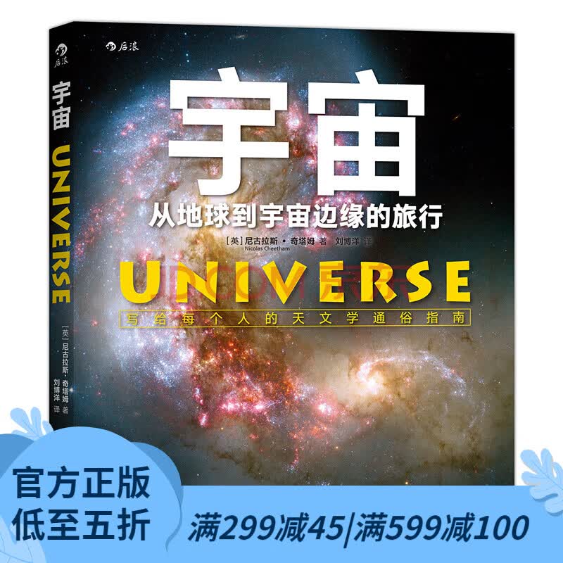 后浪官方正版 宇宙 从地球到宇宙边缘的旅行 成人关于宇宙太空的书 写给每个人的天文学通俗指南