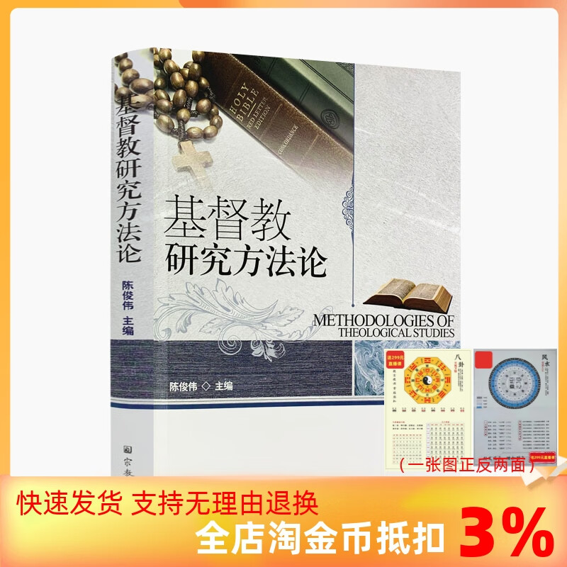 正版 基督教研究方法论 陈俊伟/主编 宗教文化出版社