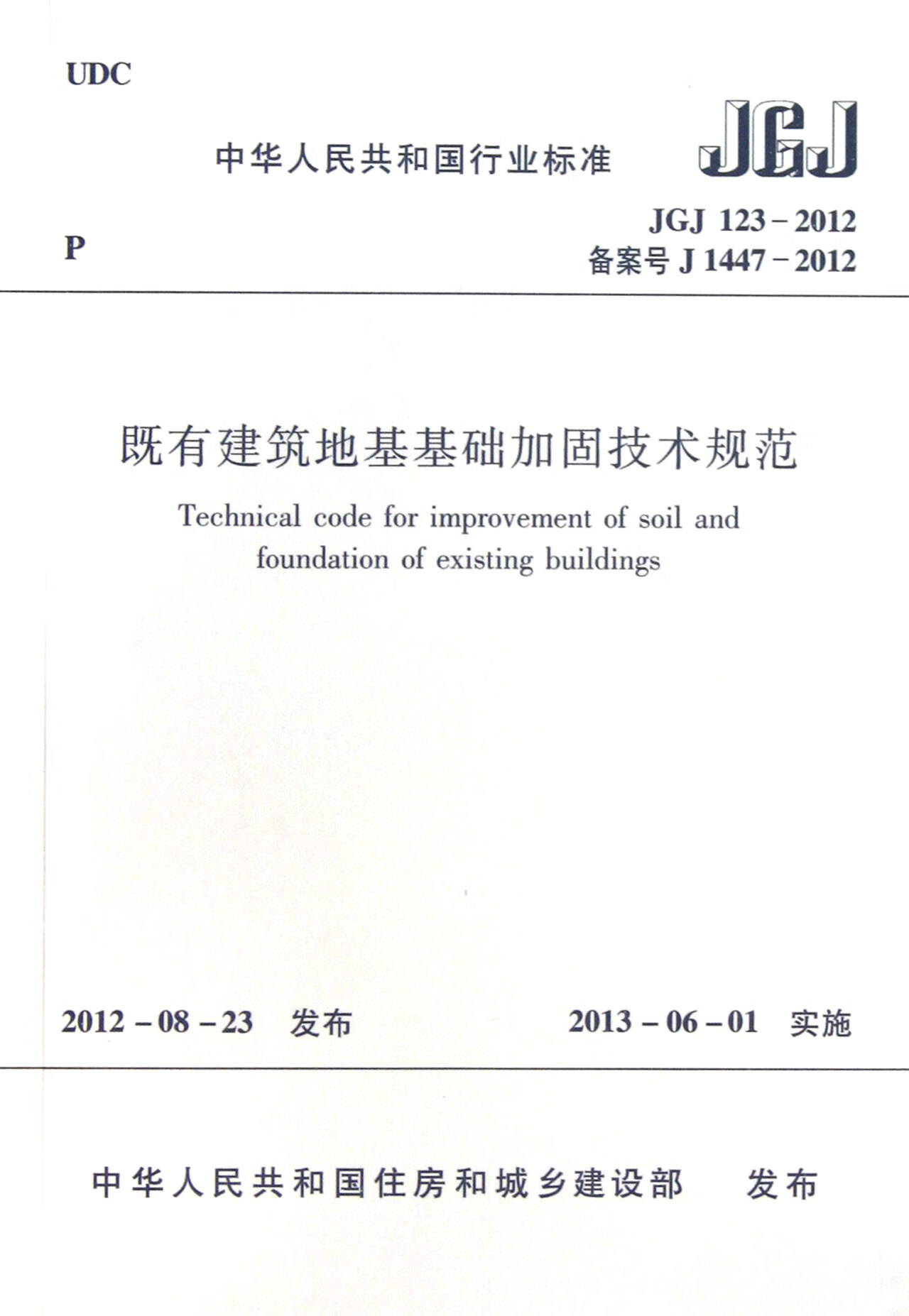 JGJ123-2012 既有建筑地基基础加固技术规范 中国建筑工业出版社